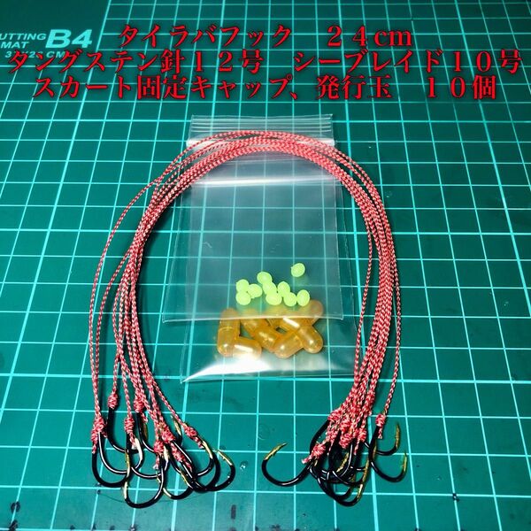 タイラバフック タングステン12号 シーブレイド10号 キャップ、発光玉 10個