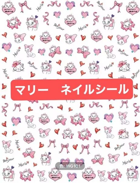【新品未使用】おしゃれキャットマリー マリー ネイルシール マリーネイルシール ディズニー キャラネイル セルフネイル ステッカー