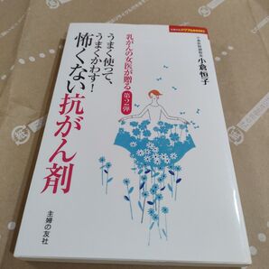 うまく使って、うまくかわす!怖くない抗がん剤 (主婦の友パワフルBOOKS 乳がんの女医が贈る 第2弾) 小倉恒子/著
