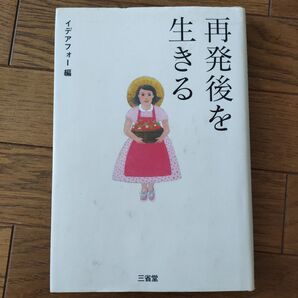 再発後を生きる イデアフォー/編