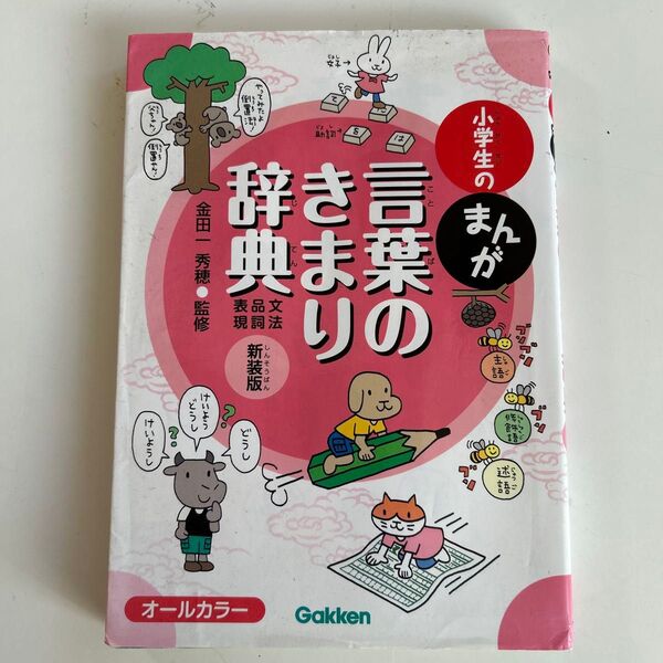 小学生のまんが言葉のきまり辞典 文法・品詞・表現 新装版 金田一秀穂/監修