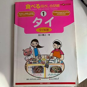 食べる指さし会話帳 タイ語 タイ料理編
