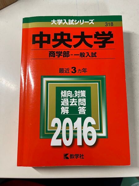 中央大学 商学部 一般入試 最近3ヵ年 過去問解答 2016 教学社