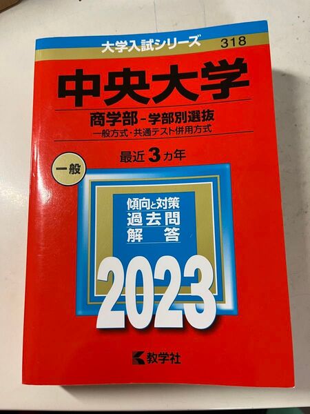 中央大学 商学部 一般方式・共通テスト併用方式 最近3ヵ年 過去問解答