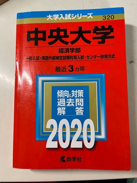 中央大学 経済学部 最近3ヵ年 傾向と対策 過去問解答 2020