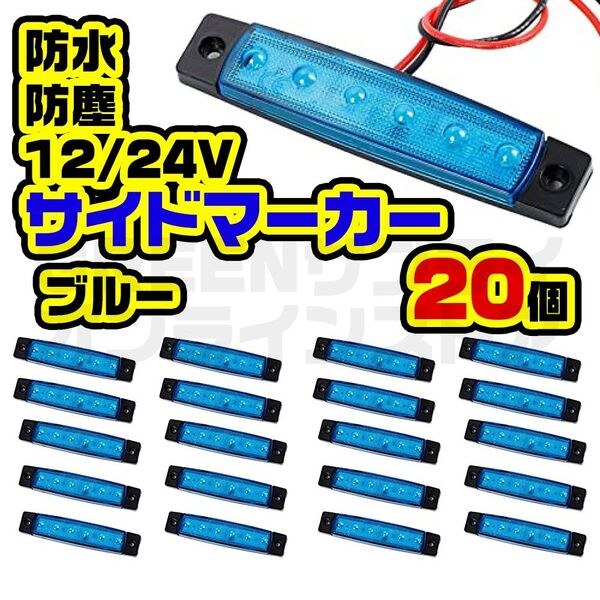 12V 24V 防水 防塵 LED 6連 サイドマーカー ブルー 20個