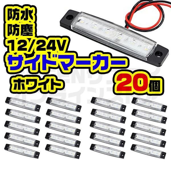 12V 24V 防水 防塵 LED 6連 サイドマーカー ホワイト 20個