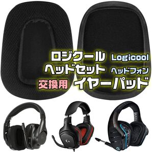 ヘッドセット 交換用 イヤーパッド ロジクール G933 G633 G331