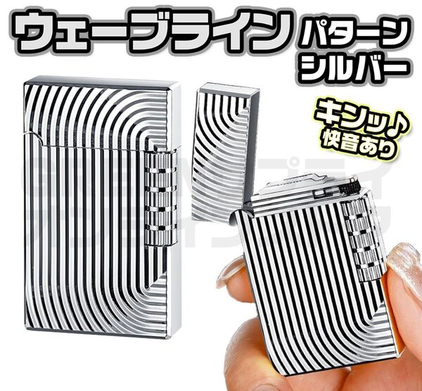 両面 ウェーブライン ガスライター シルバー 快音 フリント サイドローラー