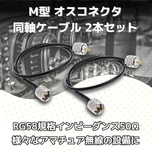 RG58 50Ω オス M型 同軸 延長 中継 ケーブル MP-MP 1m 2本