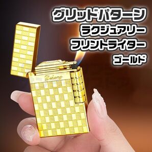 両面 グリッドパターン ガスライター ゴールド 快音 フリント サイドローラー