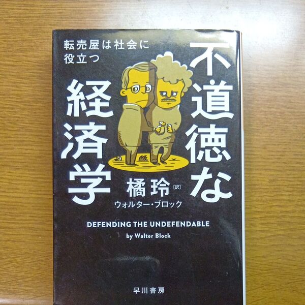 不道徳な経済学 転売屋は社会に役立つ (ハヤカワ文庫 NF 553) ウォルター・ブロック/著 橘玲/訳