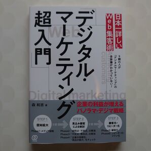 超入門 デジタル・マーケティング