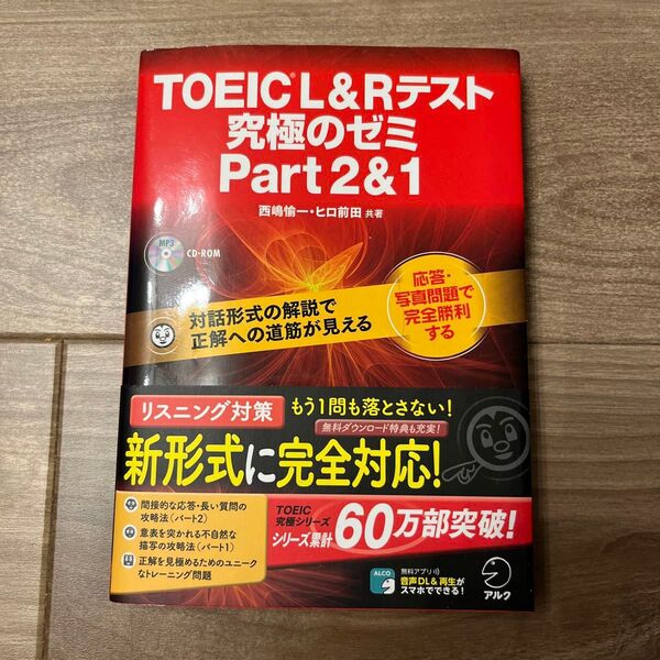 TOEIC L&Rテスト究極のゼミPart2&1 西嶋愉一/共著 ヒロ前田/共著