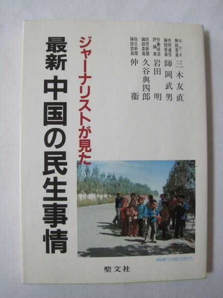 ジャーナリストが見た 最新中国の民生事情 著者 三木 友直 （他著）