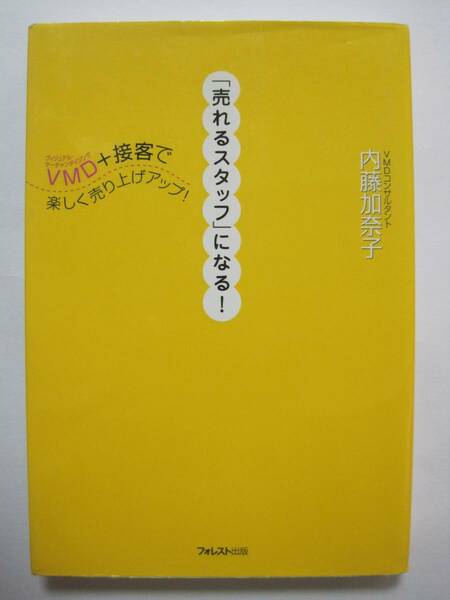 「売れるスタッフ」になる! 内藤 加奈子 (著)