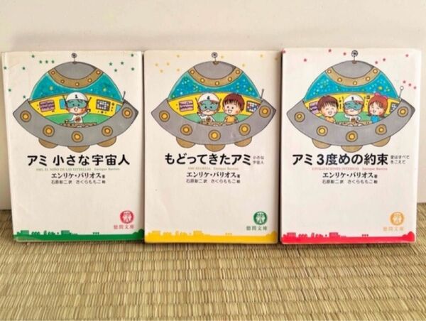アミ 小さな宇宙人 エンリケ バリオス