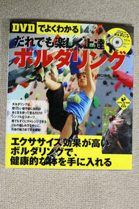 ☆野口啓代監修！　【ＤＶＤでよくわかる】だれでも楽しく上達 ボルダリング 《雑誌＆ＤＶＤ》