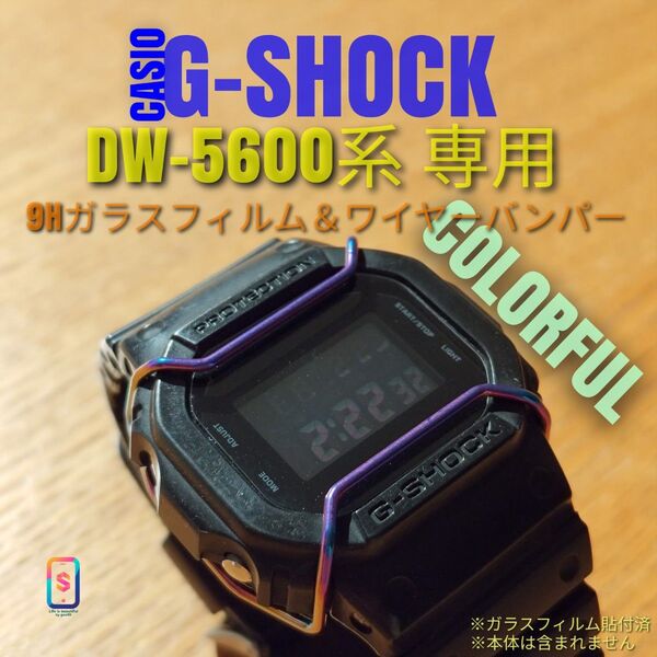 CASIO G-SHOCK DW-5600 系専用【専用9Hガラスフィルム & ステンレスワイヤーバンパーカラフル】す
