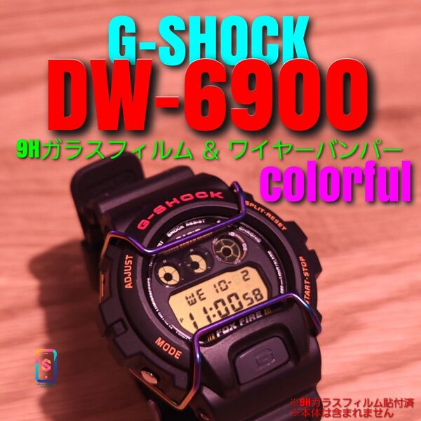 G-SHOCK DW-6900 系専用【専用9Hガラスフィルム & ワイヤーバンパーカラフル】え