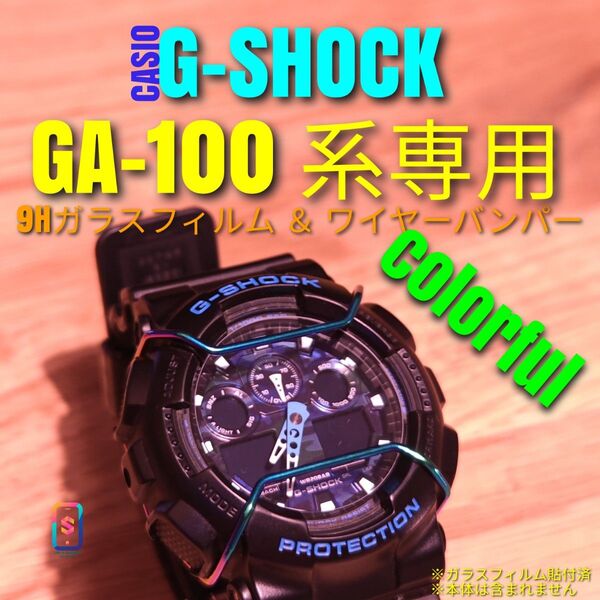 CASIO G-SHOCK GA-100 系専用【 9Hガラスフィルム & ステンレスワイヤーバンパーカラフル】え