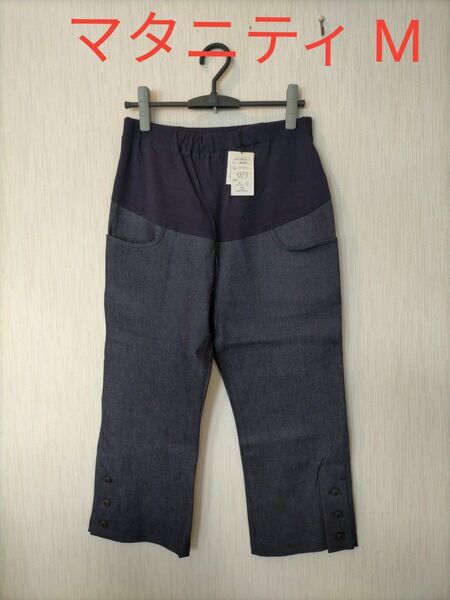 タグ付き新品 マタニティクロップドパンツ M ブルー 千趣会 切替タイプ