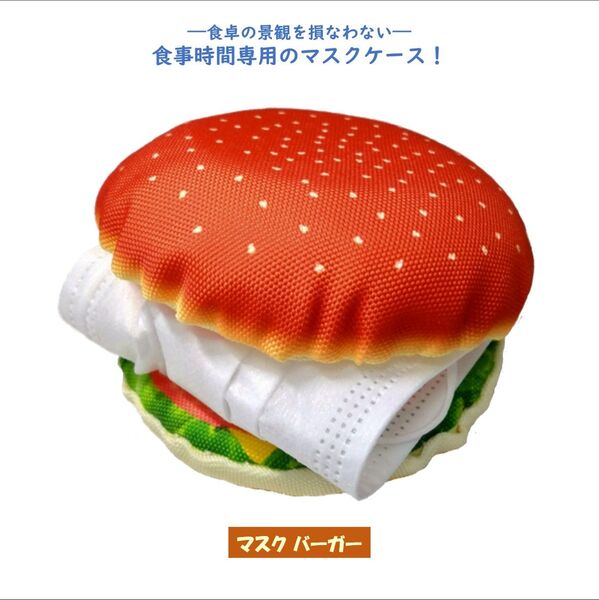 マスクバーガー 食事時間専用マスクケース・マスク置き