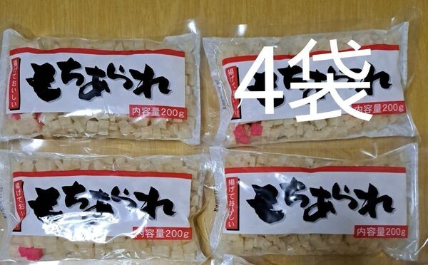 もちあられ 200g×4袋