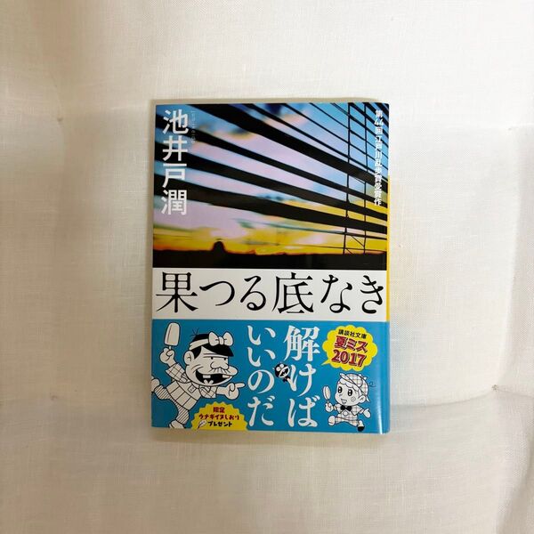 果つる底なき (講談社文庫) 池井戸潤/〔著〕
