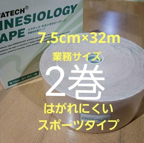 キネシオロジーテープ 2巻スポーツタイプ テーピング業務サイズ7.5