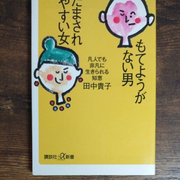 もてようがない男だまされやすい女 凡人でも非凡に生きられる知恵 (講談社+α新書) 田中貴子/〔著〕