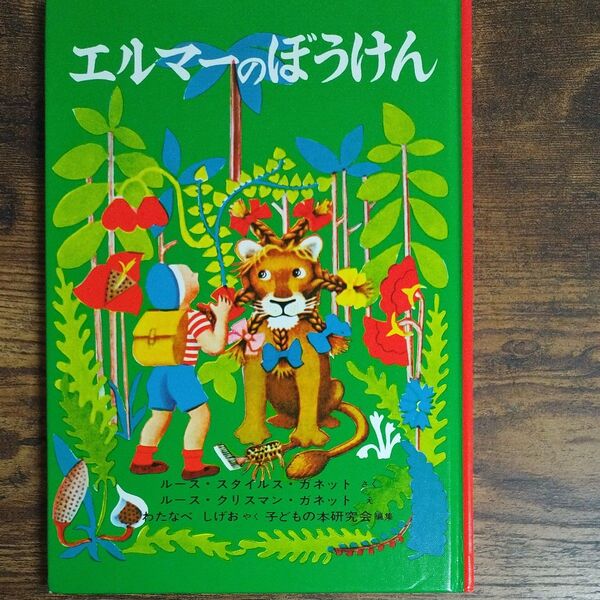 エルマーのぼうけん 絵本 児童書 児童文学 読み聞かせ