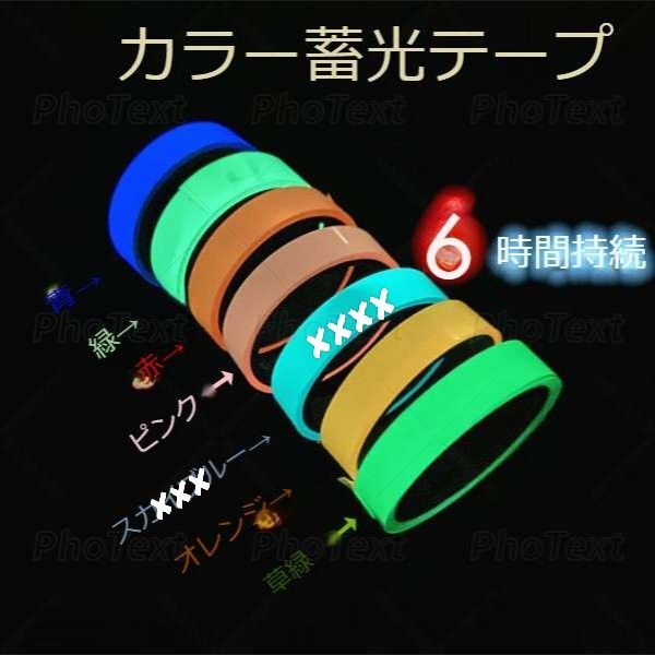 蓄光テープ 10mm×3m 6色有 ライトグリーン 赤 青 ピンク オレンジ 緑 防災対策 停電 夜間発光 事故防止 インテリア