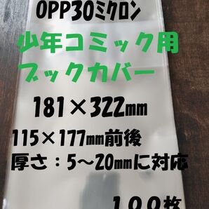 少年コミック用 透明ブックカバー OPP 30ミクロン 100枚