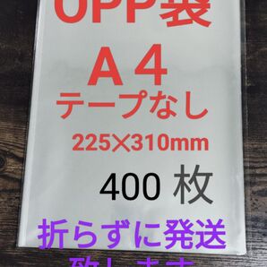 OPP袋 A4 テープなし 400枚