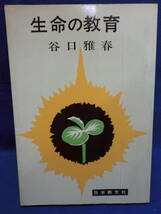 ■大阪 堺市 引き取り歓迎！■本 3冊セット 谷口雅春　生活読本 生命の教育 愛はかくして完成す 送料370円■_画像2