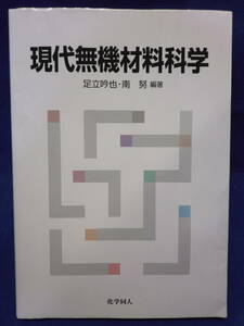 ■大阪 堺市 引き取り歓迎！■現代無機材料科学 足立吟也 南努 科学同人 本 送料370円■