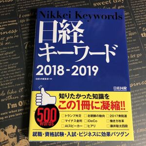 日経キーワード 2018-2019