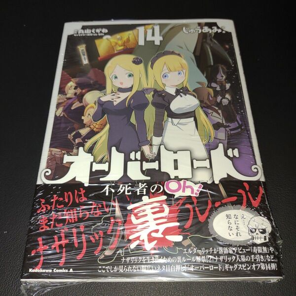 オーバーロード不死者のOh! 14 (角川コミックス・エース) じゅうあみ/漫画 丸山くがね③