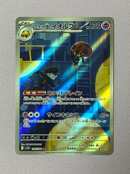 ポケモンカード ロケット団のイオルブ sv10 104/098 AR