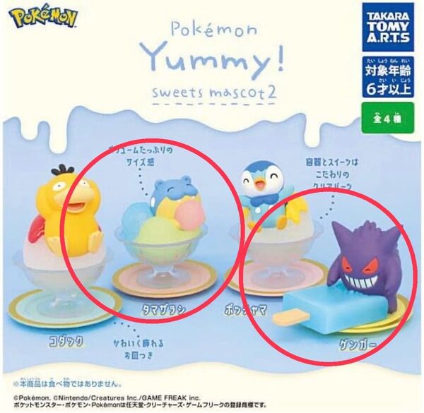 【ポケモン】Yummy!スイーツマスコット2 タマザラシ ゲンガー 2点セット