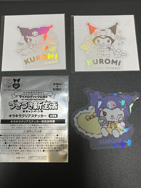 クロミ ステッカー 3枚 マツキヨココカラ マイメロディ・クロミ キャンペーン クリアステッカー ホログラムステッカー