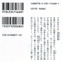 【美品 一読のみ】ＴＶドラマ原作 誉田哲也 ソウルケイジ 姫川玲子ストロベリーナイトシリーズ 光文社文庫_画像3