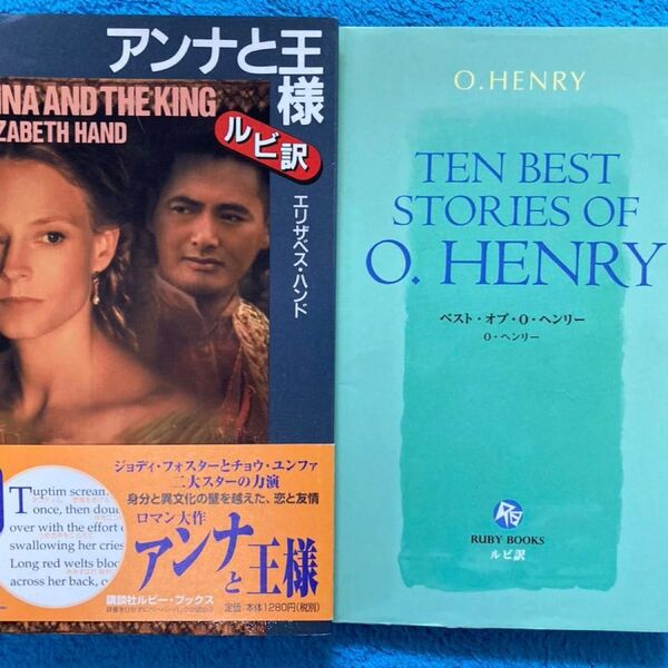 送料無料(匿名配送)講談社ルビーブックス セット アンナと王様、ベスト・オブ・O.ヘンリー