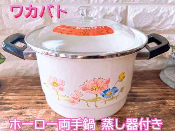 【ワカバト】ピンクフラワー デザイン ホーロー両手鍋 深型 蒸し器付き