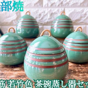 【織部焼】駒筋 若竹グリーン 蓋付き茶碗蒸し器 5個 セット 竹つまみ 懐石