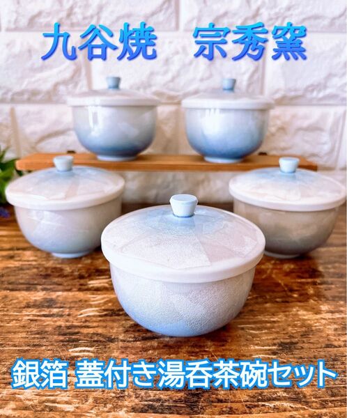 【九谷焼 宗秀窯】銀彩 銀箔 蓋付き湯呑茶碗 5客 セット 汲出揃 おもてなし