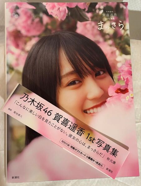 状態良好 賀喜遥香 写真集 まっさら 乃木坂46