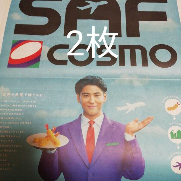賀来賢人 コスモ石油 4/7 読売新聞 大型広告
