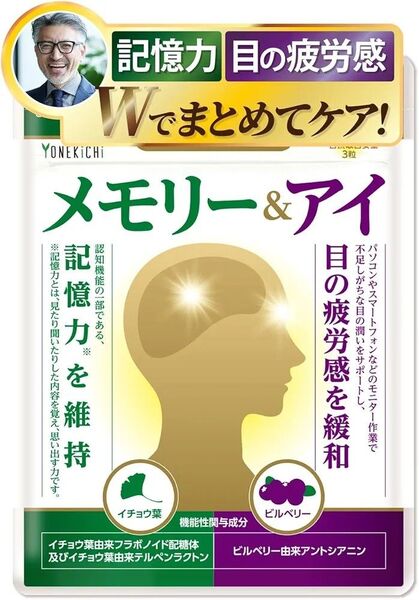 YONEKiCHi メモリーアイ イチョウ葉 ビルベリー サプリメント記憶力を維持 目の疲労感を緩和 機能性表示食品 1袋 90粒